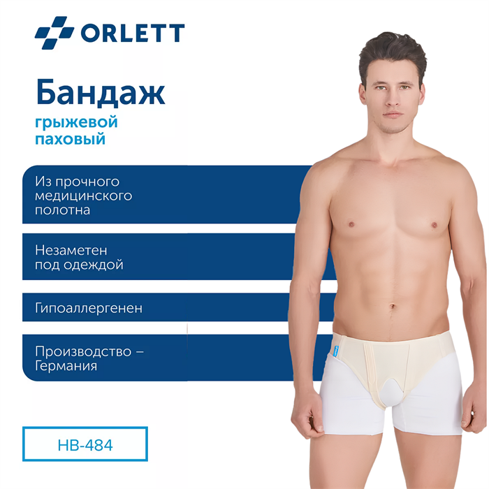 Бандаж на паховую грыжу НВ-484 Orlett Medical Line для женщин и мужчин HB 484 - фото 10569