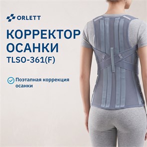 {{photo.Alt || photo.Description || 'Корректор осанки-корсет Orlett TLSO-361(F)'}}