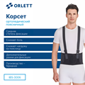 Поясничный корсет с фиксирующими ремнями IBS-3006 Orlett Medical Line IBS-3006