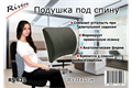 Подушка под спину с эффектом памяти RS621 Rivera RS-621 Подушка под спину с эффектом памяти RS621 Rivera RS-621