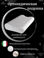 Подушка ортопедическая под голову SE-100 Sonteka с эффектом памяти и ионами серебра SE-100
